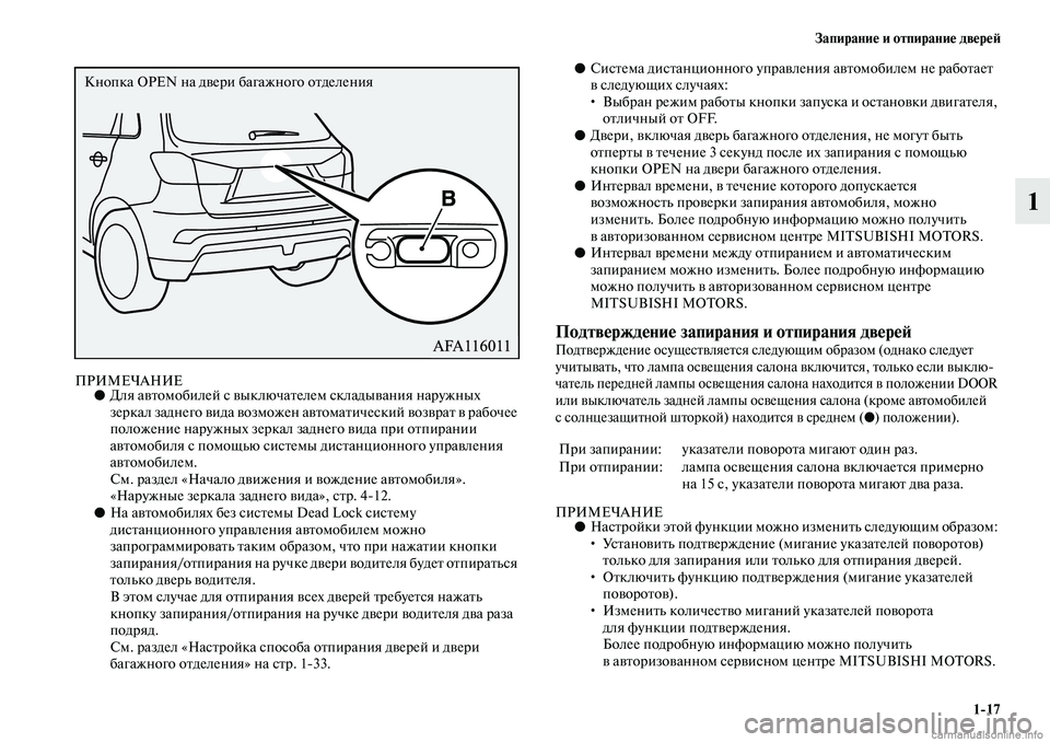 MITSUBISHI ASX 2019  Руководство по эксплуатации и техобслуживанию (in Russian) Запирание и отпирание дверей
1>17
1
ПРИМЕЧАНИЕ●Для автомобилей с выключателем складывания наружных 
зеркал за