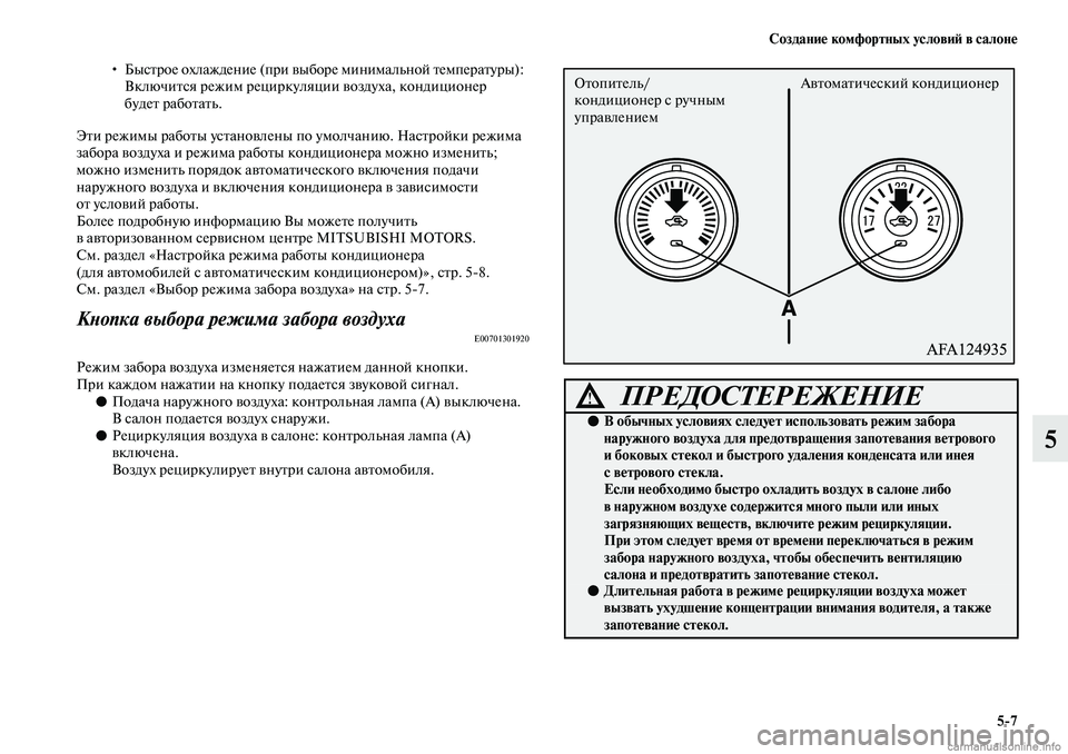 MITSUBISHI ASX 2019 Руководство по эксплуатации и техобслуживанию (in Russian) Создание комфортных условий в салоне
5>7
5
•Быстрое охлаждение (при выборе минимальной температуры):Включится MITSUBISHI ASX 2019 Руководство по эксплуатации и техобслуживанию (in Russian) Создание комфортных условий в салоне
5>7
5
•Быстрое охлаждение (при выборе минимальной температуры):Включится
