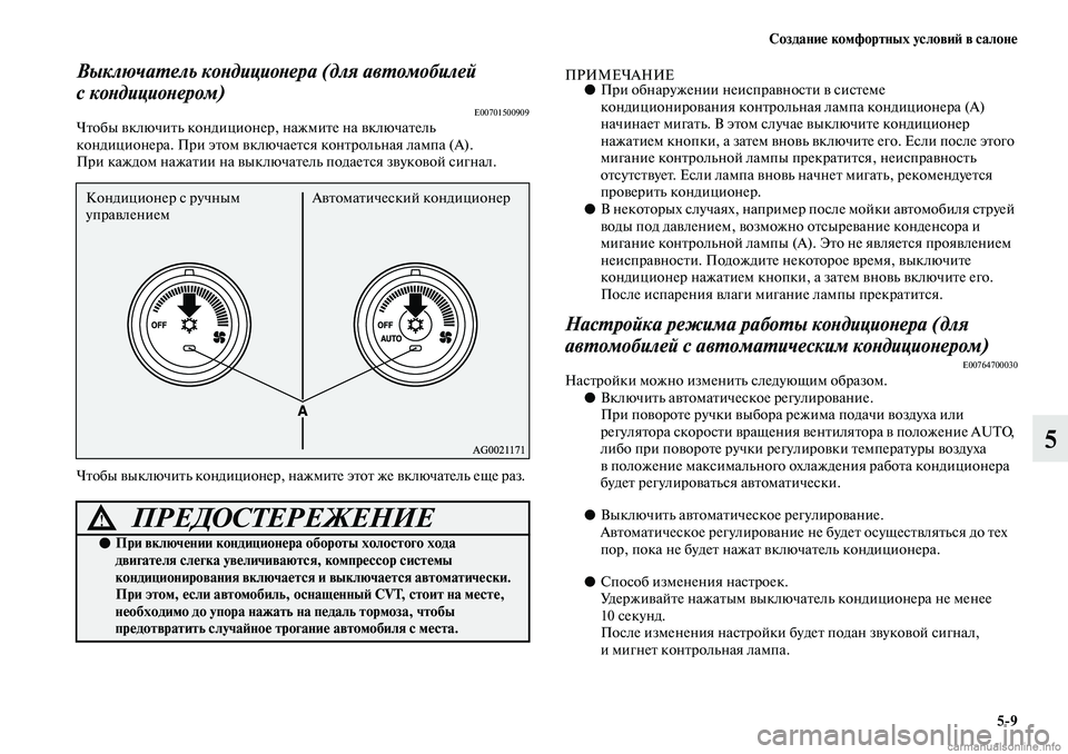 MITSUBISHI ASX 2019 Руководство по эксплуатации и техобслуживанию (in Russian) Создание комфортных условий в салоне
5>9
5
Выключатель кондиционера (для автомобилей
с кондиционером)
E00701500909Ч MITSUBISHI ASX 2019 Руководство по эксплуатации и техобслуживанию (in Russian) Создание комфортных условий в салоне
5>9
5
Выключатель кондиционера (для автомобилей
с кондиционером)
E00701500909Ч