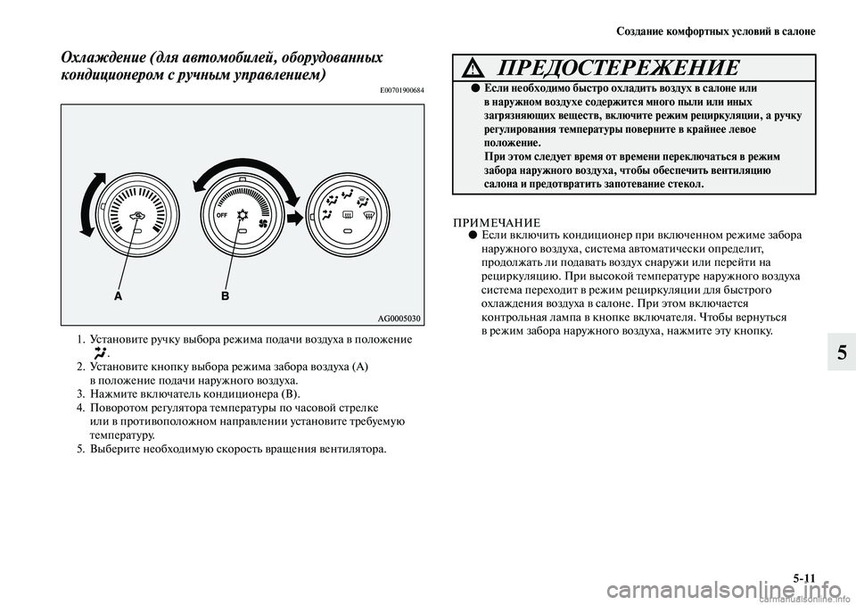 MITSUBISHI ASX 2019 Руководство по эксплуатации и техобслуживанию (in Russian) Создание комфортных условий в салоне
5>11
5
Охлаждение (для автомобилей, оборудованных
кондиционером с ручным MITSUBISHI ASX 2019 Руководство по эксплуатации и техобслуживанию (in Russian) Создание комфортных условий в салоне
5>11
5
Охлаждение (для автомобилей, оборудованных
кондиционером с ручным