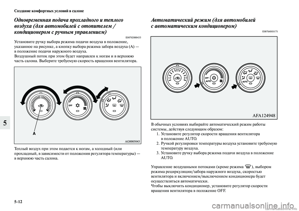 MITSUBISHI ASX 2019 Руководство по эксплуатации и техобслуживанию (in Russian) 5>12 Создание комфортных условий в салоне
5
Одновременная подача прохладного и теплого
воздуха (для автомобил MITSUBISHI ASX 2019 Руководство по эксплуатации и техобслуживанию (in Russian) 5>12 Создание комфортных условий в салоне
5
Одновременная подача прохладного и теплого
воздуха (для автомобил