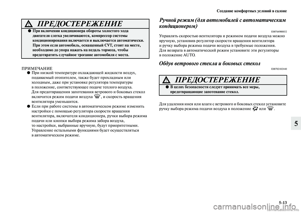 MITSUBISHI ASX 2019 Руководство по эксплуатации и техобслуживанию (in Russian) Создание комфортных условий в салоне
5>13
5
ПРИМЕЧАНИЕ●При низкой температуре охлаждающей жидкости воздух,
п MITSUBISHI ASX 2019 Руководство по эксплуатации и техобслуживанию (in Russian) Создание комфортных условий в салоне
5>13
5
ПРИМЕЧАНИЕ●При низкой температуре охлаждающей жидкости воздух,
п