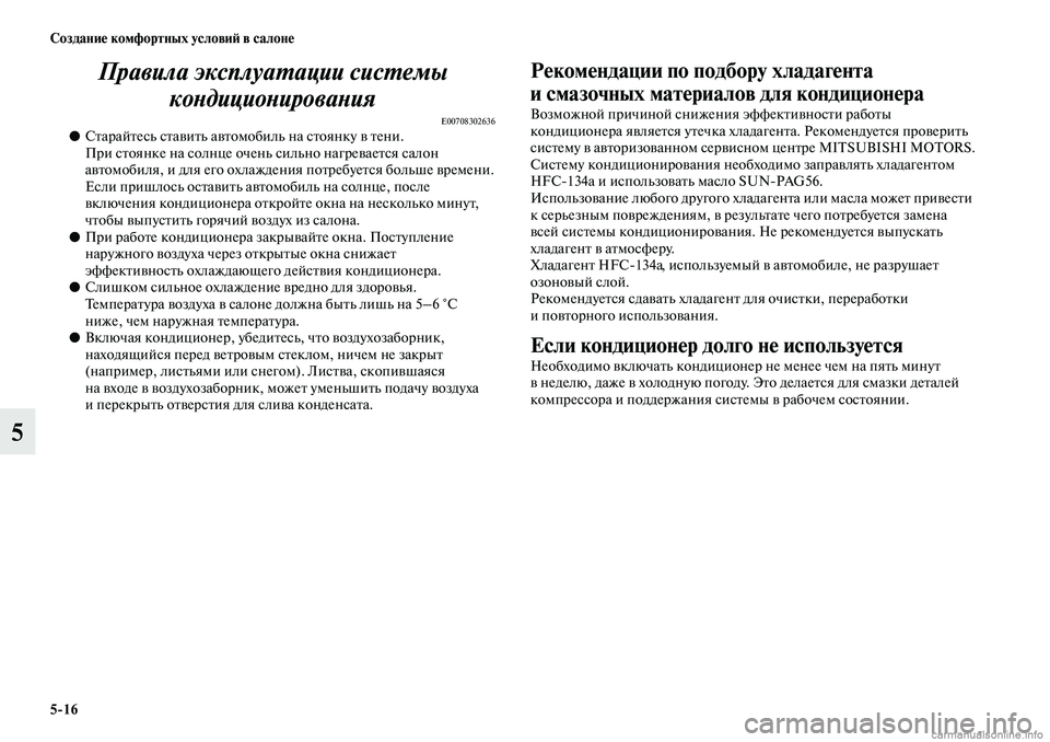 MITSUBISHI ASX 2019 Руководство по эксплуатации и техобслуживанию (in Russian) 5>16 Создание комфортных условий в салоне
5Правила эксплуатации системы
кондиционирования
E00708302636●Старайтес MITSUBISHI ASX 2019 Руководство по эксплуатации и техобслуживанию (in Russian) 5>16 Создание комфортных условий в салоне
5Правила эксплуатации системы
кондиционирования
E00708302636●Старайтес