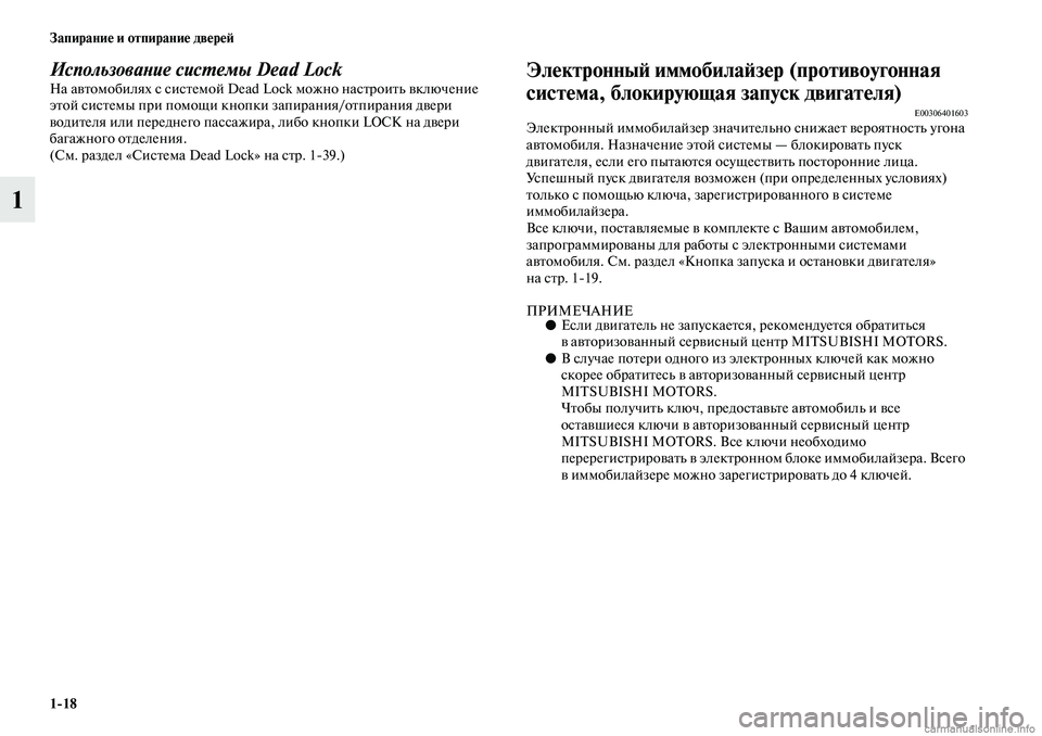 MITSUBISHI ASX 2019  Руководство по эксплуатации и техобслуживанию (in Russian) 1>18 Запирание и отпирание дверей
1
Использование системы Dead LockНа автомобилях с системой Dead Lock можно настроить 