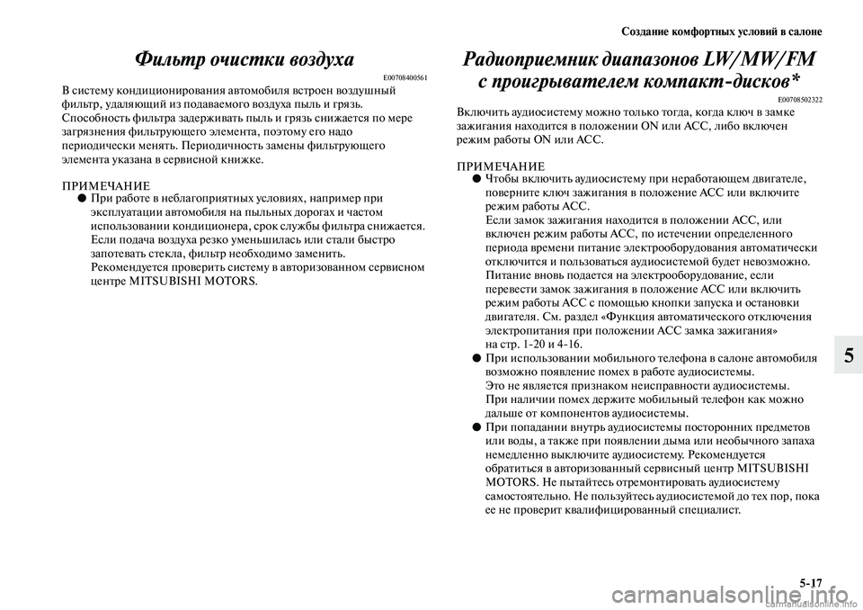 MITSUBISHI ASX 2019  Руководство по эксплуатации и техобслуживанию (in Russian) Создание комфортных условий в салоне
5>17
5 Фильтр очистки воздуха
E00708400561В систему кондиционирования автомоби