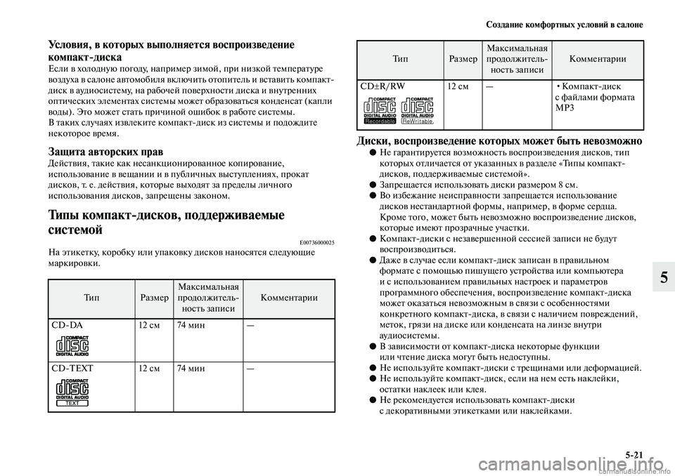 MITSUBISHI ASX 2019  Руководство по эксплуатации и техобслуживанию (in Russian) Создание комфортных условий в салоне
5>21
5
Условия, в которых выполняется воспроизведение 
компакт>диска
Если 