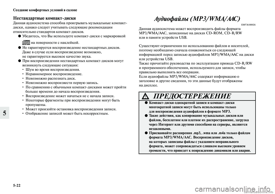 MITSUBISHI ASX 2019  Руководство по эксплуатации и техобслуживанию (in Russian) 5>22 Создание комфортных условий в салоне
5
Нестандартные компакт>дискиДанная аудиосистема способна проигрыв