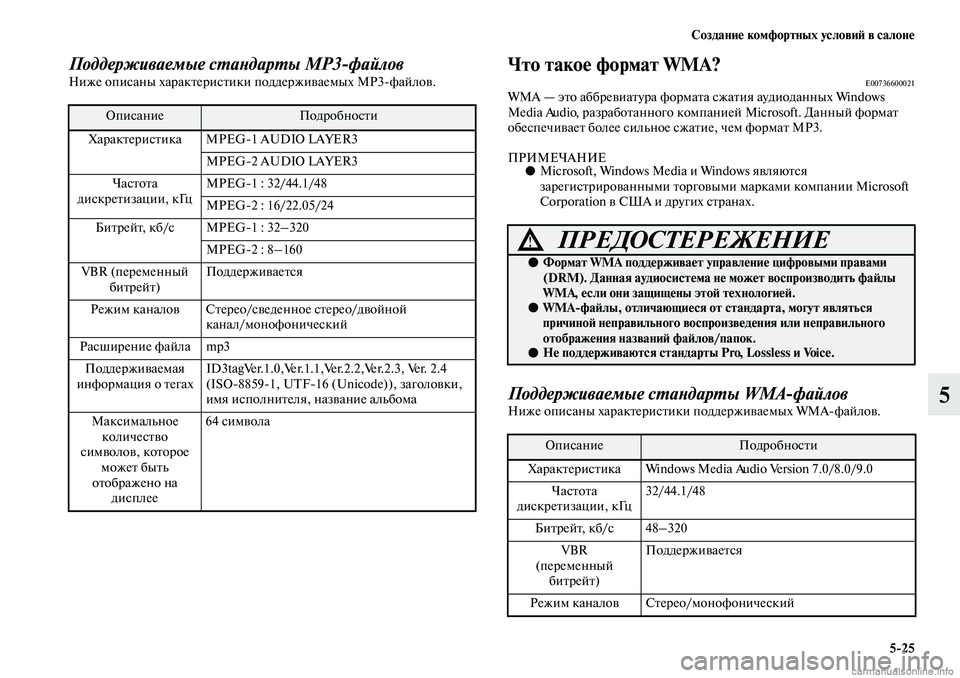 MITSUBISHI ASX 2019  Руководство по эксплуатации и техобслуживанию (in Russian) Создание комфортных условий в салоне
5>25
5
Поддерживаемые стандарты MP3файловНиже описаны характеристики под