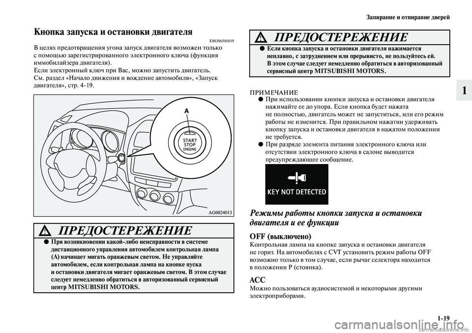 MITSUBISHI ASX 2019  Руководство по эксплуатации и техобслуживанию (in Russian) Запирание и отпирание дверей
1>19
1
Кнопка запуска и остановки двигателяE00306501819В целях предотвращения угона за�