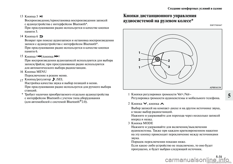 MITSUBISHI ASX 2019 Руководство по эксплуатации и техобслуживанию (in Russian) Создание комфортных условий в салоне
5>31
5
Кнопки дистанционного управления
аудиосистемой на рулевом колесе* MITSUBISHI ASX 2019 Руководство по эксплуатации и техобслуживанию (in Russian) Создание комфортных условий в салоне
5>31
5
Кнопки дистанционного управления
аудиосистемой на рулевом колесе*