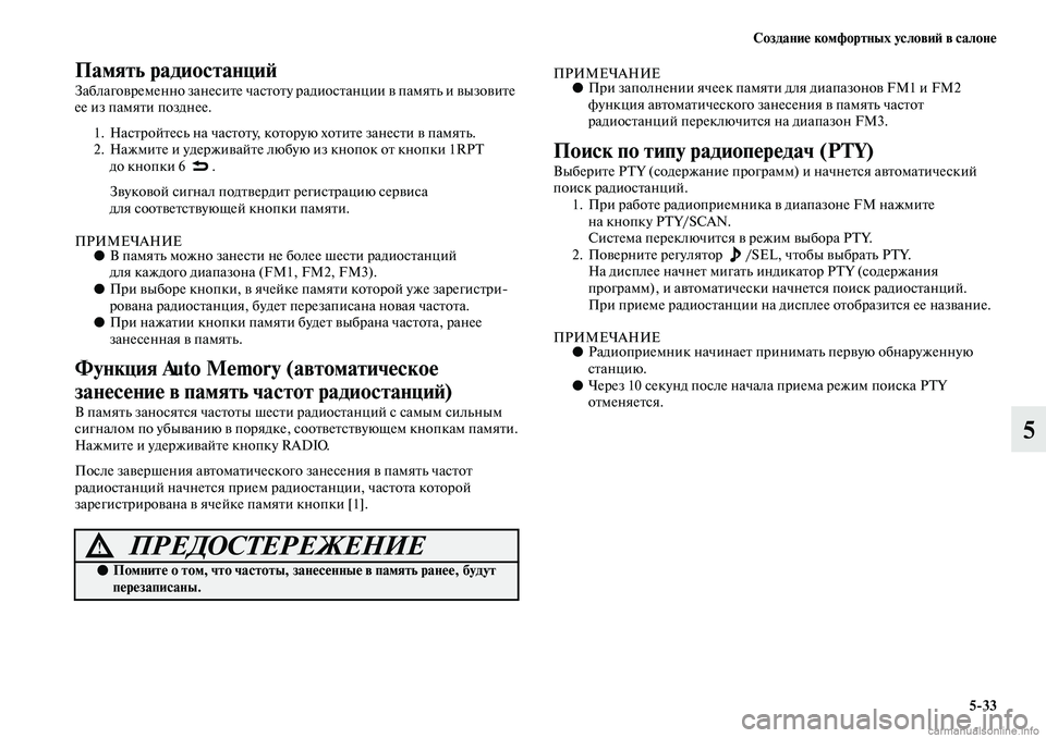 MITSUBISHI ASX 2019 Руководство по эксплуатации и техобслуживанию (in Russian) Создание комфортных условий в салоне
5>33
5
Память радиостанций
Заблаговременно занесите частоту радиостанци MITSUBISHI ASX 2019 Руководство по эксплуатации и техобслуживанию (in Russian) Создание комфортных условий в салоне
5>33
5
Память радиостанций
Заблаговременно занесите частоту радиостанци