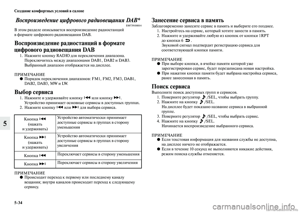 MITSUBISHI ASX 2019  Руководство по эксплуатации и техобслуживанию (in Russian) 5>34 Создание комфортных условий в салоне
5
Воспроизведение цифрового радиовещания DAB*E00739100014В этом разделе опи