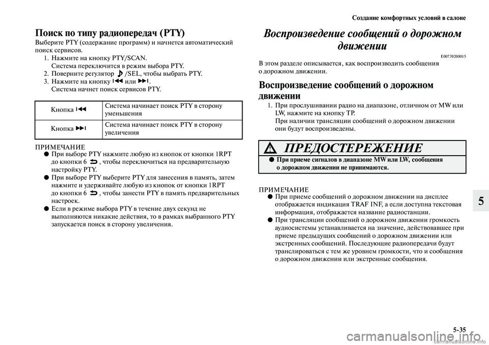 MITSUBISHI ASX 2019 Руководство по эксплуатации и техобслуживанию (in Russian) Создание комфортных условий в салоне
5>35
5
Поиск по типу радиопередач (PTY)
Выберите PTY (содержание программ) и на MITSUBISHI ASX 2019 Руководство по эксплуатации и техобслуживанию (in Russian) Создание комфортных условий в салоне
5>35
5
Поиск по типу радиопередач (PTY)
Выберите PTY (содержание программ) и на