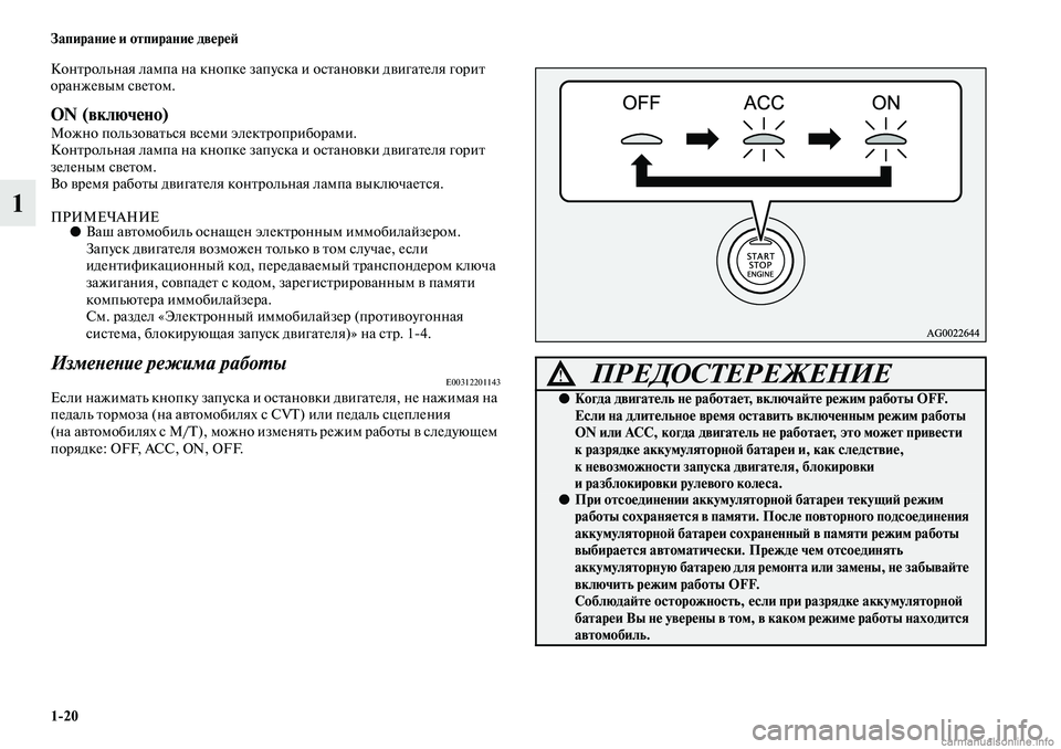 MITSUBISHI ASX 2019  Руководство по эксплуатации и техобслуживанию (in Russian) 1>20 Запирание и отпирание дверей
1
Контрольная лампа на кнопке запуска и остановки двигателя горит 
оранжевым 