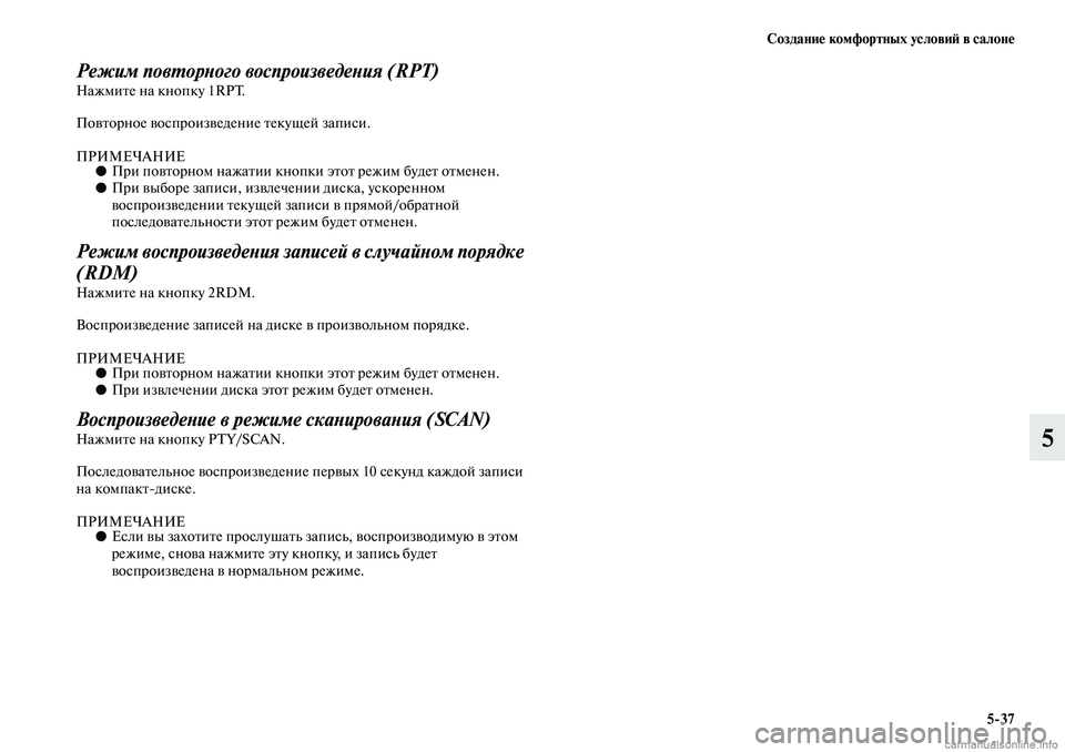 MITSUBISHI ASX 2019  Руководство по эксплуатации и техобслуживанию (in Russian) Создание комфортных условий в салоне
5>37
5
Режим повторного воспроизведения (RPT)Нажмите на кнопку 1RPT.
Повторно