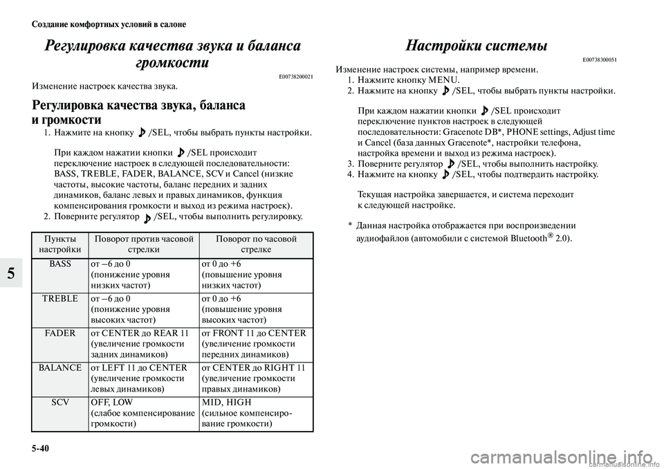 MITSUBISHI ASX 2019  Руководство по эксплуатации и техобслуживанию (in Russian) 5>40 Создание комфортных условий в салоне
5Регулировка качества звука и баланса 
громкости
E00738200021Изменение на�