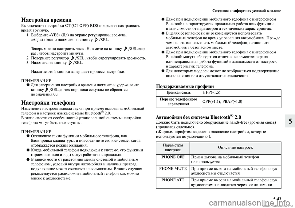 MITSUBISHI ASX 2019  Руководство по эксплуатации и техобслуживанию (in Russian) Создание комфортных условий в салоне
5>43
5
Настройка времени
Выключение настройки СТ (C OFF) RDS позволяет настраи