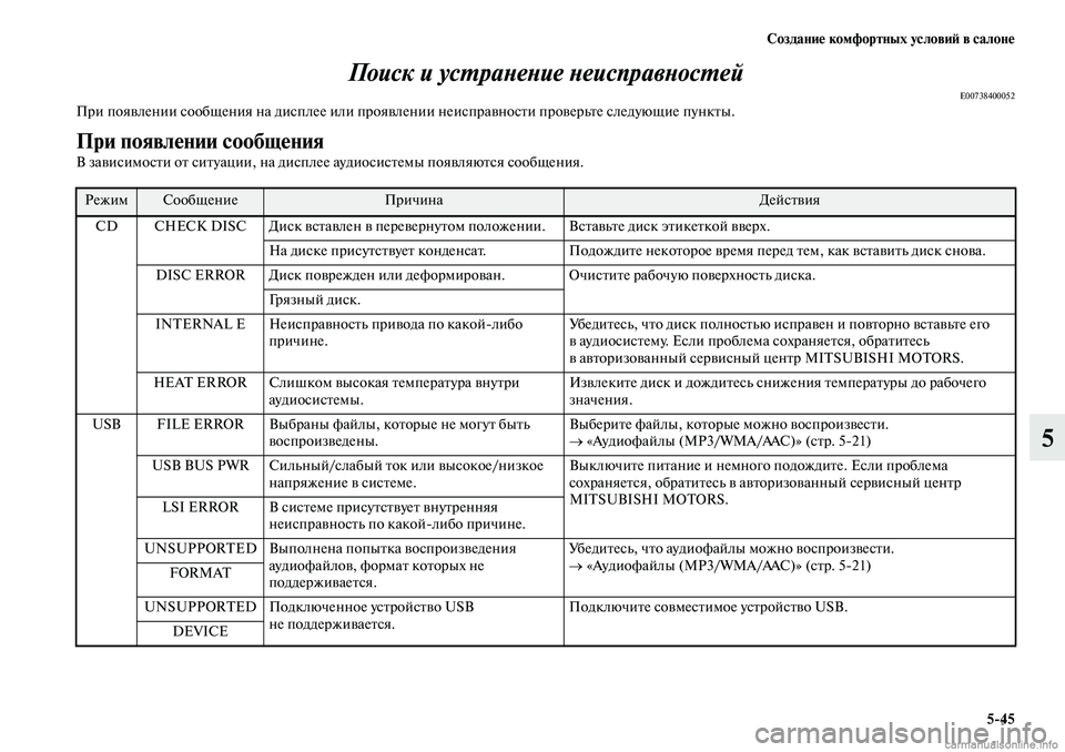 MITSUBISHI ASX 2019  Руководство по эксплуатации и техобслуживанию (in Russian) Создание комфортных условий в салоне
5>45
5 Поиск и устранение неисправностей
E00738400052При появлении сообщения н