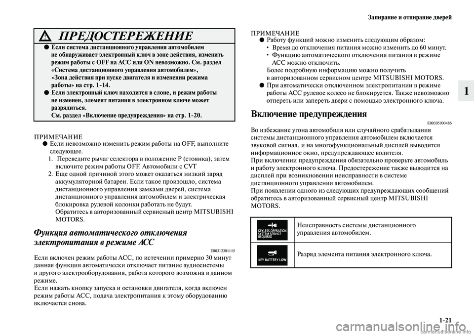 MITSUBISHI ASX 2019 Руководство по эксплуатации и техобслуживанию (in Russian) Запирание и отпирание дверей
1>21
1
ПРИМЕЧАНИЕ●Если невозможно изменить режим работы на OFF, выполните
следующ MITSUBISHI ASX 2019 Руководство по эксплуатации и техобслуживанию (in Russian) Запирание и отпирание дверей
1>21
1
ПРИМЕЧАНИЕ●Если невозможно изменить режим работы на OFF, выполните
следующ