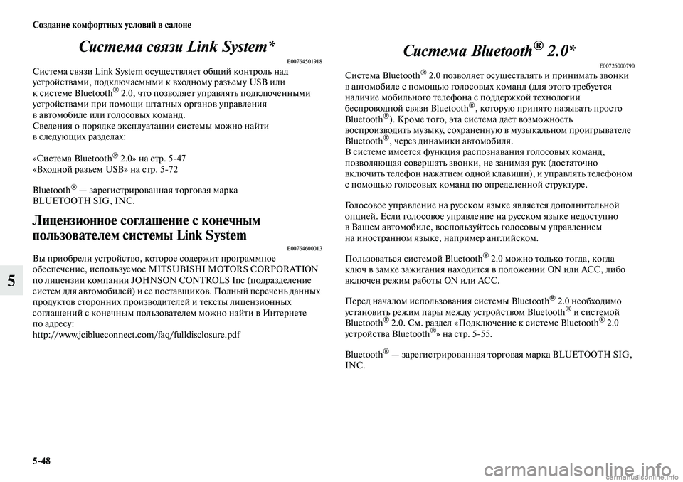 MITSUBISHI ASX 2019  Руководство по эксплуатации и техобслуживанию (in Russian) 5>48 Создание комфортных условий в салоне
5Система связи Link System*
E00764501918Система связи Link System осуществляет общий 