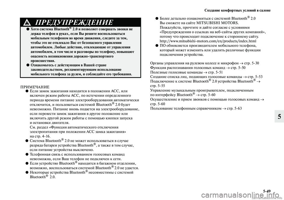 MITSUBISHI ASX 2019  Руководство по эксплуатации и техобслуживанию (in Russian) Создание комфортных условий в салоне
5>49
5
ПРИМЕЧАНИЕ●Если замок зажигания находится в положении АСС, или 
вк