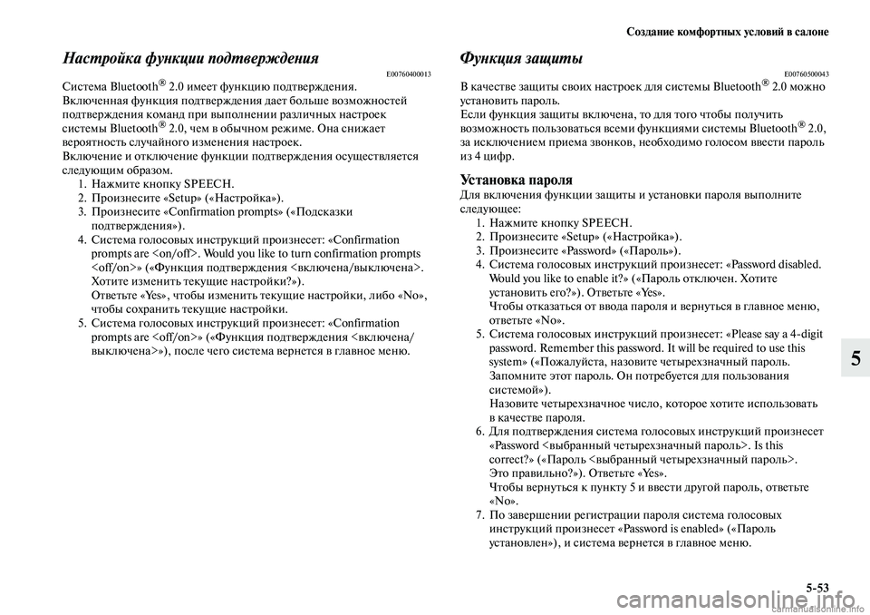 MITSUBISHI ASX 2019  Руководство по эксплуатации и техобслуживанию (in Russian) Создание комфортных условий в салоне
5>53
5
Настройка функции подтвержденияE00760400013Система Bluetooth® 2.0 имеет функц
