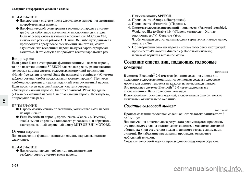 MITSUBISHI ASX 2019  Руководство по эксплуатации и техобслуживанию (in Russian) 5>54 Создание комфортных условий в салоне
5
ПРИМЕЧАНИЕ●Для доступа к системе после следующего включения зажиг