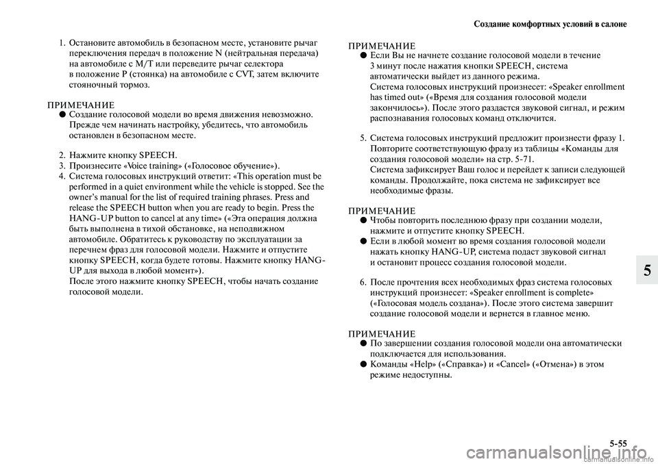 MITSUBISHI ASX 2019  Руководство по эксплуатации и техобслуживанию (in Russian) Создание комфортных условий в салоне
5>55
5
1. Остановите автомобиль в безопасном месте, установите рычаг 
перек