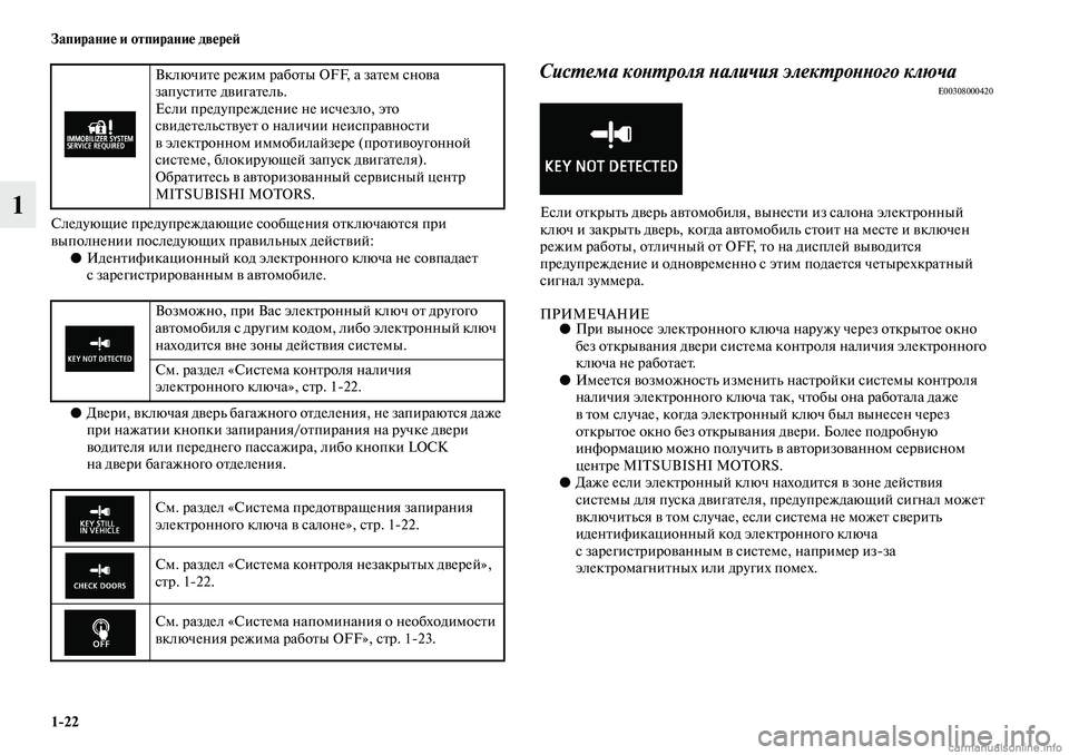 MITSUBISHI ASX 2019  Руководство по эксплуатации и техобслуживанию (in Russian) 1>22 Запирание и отпирание дверей
1Следующие предупреждающие сообщения отключаются при 
выполнении последующ�