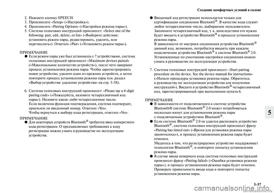 MITSUBISHI ASX 2019 Руководство по эксплуатации и техобслуживанию (in Russian) Создание комфортных условий в салоне
5>57
5
2. Нажмите кнопку SPEECH.
3. Произнесите «Setup» («Настройка»).
4. Произнесит MITSUBISHI ASX 2019 Руководство по эксплуатации и техобслуживанию (in Russian) Создание комфортных условий в салоне
5>57
5
2. Нажмите кнопку SPEECH.
3. Произнесите «Setup» («Настройка»).
4. Произнесит