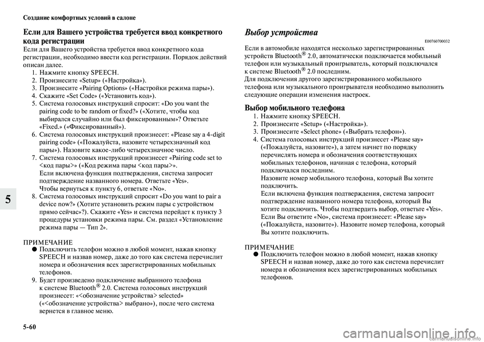 MITSUBISHI ASX 2019 Руководство по эксплуатации и техобслуживанию (in Russian) 5>60 Создание комфортных условий в салоне
5
Если для Вашего устройства требуется ввод конкретного
кода регист MITSUBISHI ASX 2019 Руководство по эксплуатации и техобслуживанию (in Russian) 5>60 Создание комфортных условий в салоне
5
Если для Вашего устройства требуется ввод конкретного
кода регист