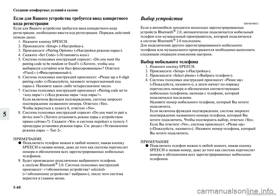 MITSUBISHI ASX 2019  Руководство по эксплуатации и техобслуживанию (in Russian) 5>60 Создание комфортных условий в салоне
5
Если для Вашего устройства требуется ввод конкретного 
кода регист�