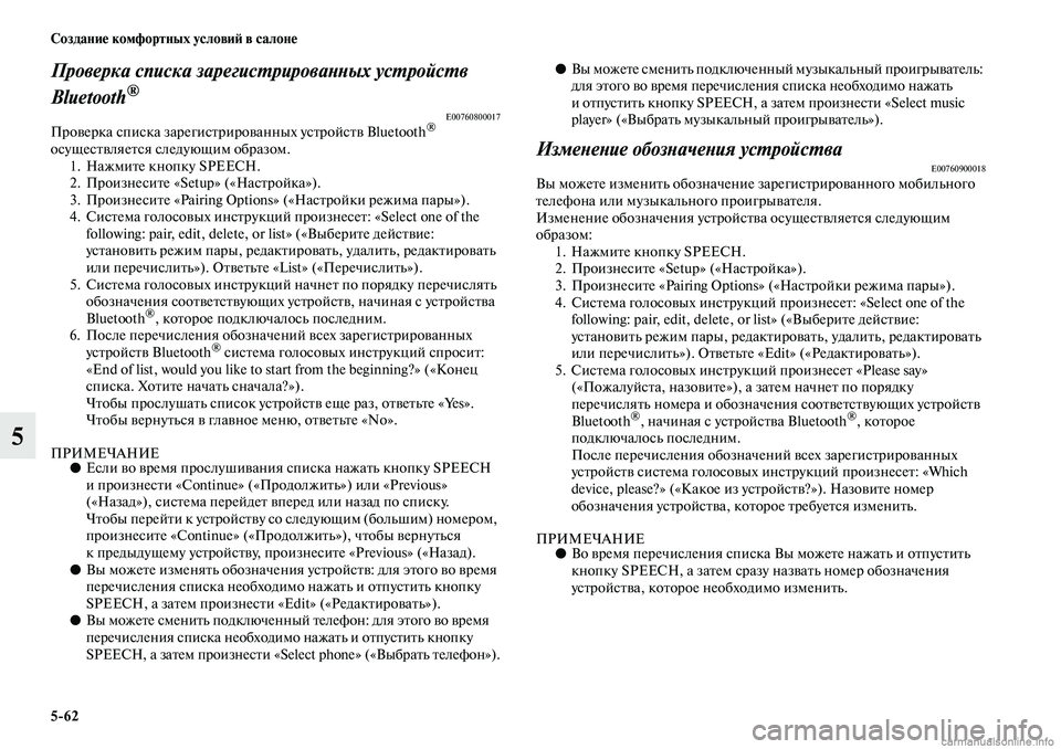 MITSUBISHI ASX 2019 Руководство по эксплуатации и техобслуживанию (in Russian) 5>62 Создание комфортных условий в салоне
5
Проверка списка зарегистрированных устройств
Bluetooth
®
E00760800017Провер MITSUBISHI ASX 2019 Руководство по эксплуатации и техобслуживанию (in Russian) 5>62 Создание комфортных условий в салоне
5
Проверка списка зарегистрированных устройств
Bluetooth
®
E00760800017Провер