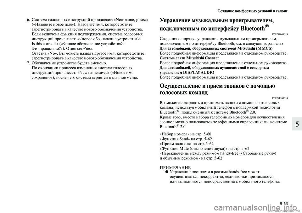 MITSUBISHI ASX 2019 Руководство по эксплуатации и техобслуживанию (in Russian) Создание комфортных условий в салоне
5>63
5
6. Система голосовых инструкций произнесет: «New name, please»
(«Назовите н MITSUBISHI ASX 2019 Руководство по эксплуатации и техобслуживанию (in Russian) Создание комфортных условий в салоне
5>63
5
6. Система голосовых инструкций произнесет: «New name, please»
(«Назовите н