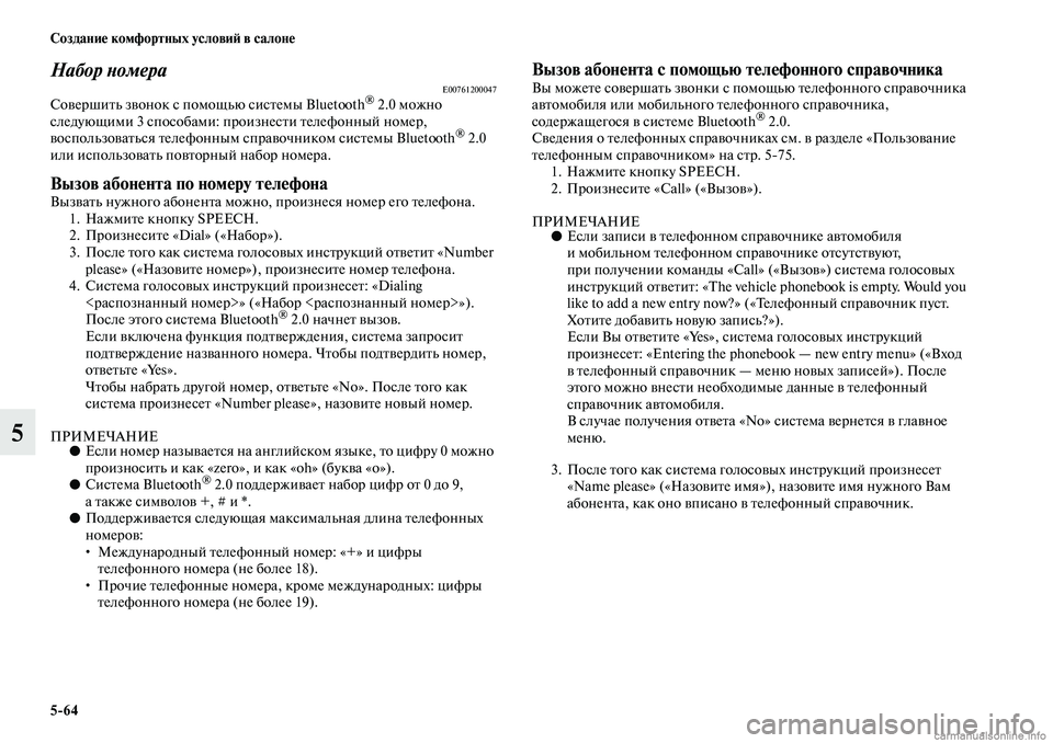 MITSUBISHI ASX 2019 Руководство по эксплуатации и техобслуживанию (in Russian) 5>64 Создание комфортных условий в салоне
5
Набор номераE00761200047Совершить звонок с помощью системы Bluetooth® 2.0 можн MITSUBISHI ASX 2019 Руководство по эксплуатации и техобслуживанию (in Russian) 5>64 Создание комфортных условий в салоне
5
Набор номераE00761200047Совершить звонок с помощью системы Bluetooth® 2.0 можн