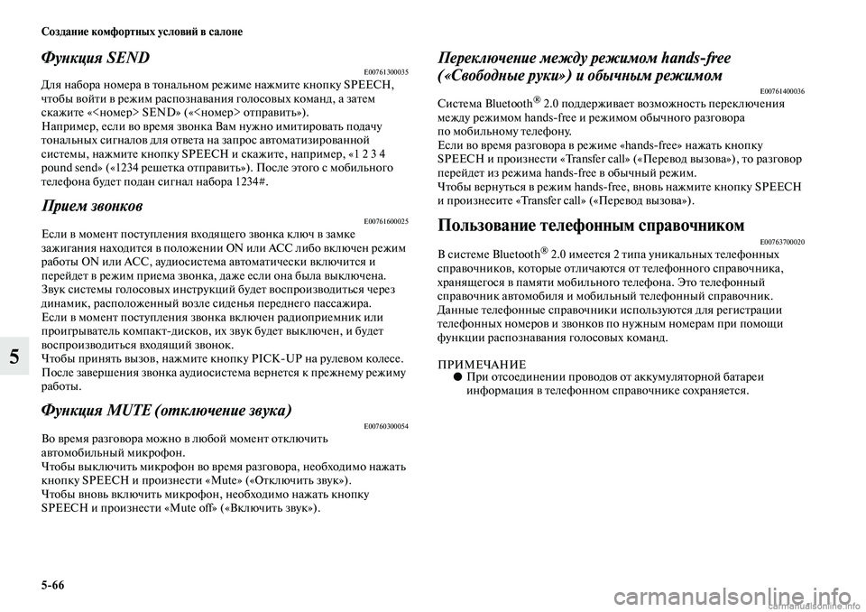MITSUBISHI ASX 2019 Руководство по эксплуатации и техобслуживанию (in Russian) 5>66 Создание комфортных условий в салоне
5
Функция SENDE00761300035Для набора номера в тональном режиме нажмите кнопк MITSUBISHI ASX 2019 Руководство по эксплуатации и техобслуживанию (in Russian) 5>66 Создание комфортных условий в салоне
5
Функция SENDE00761300035Для набора номера в тональном режиме нажмите кнопк