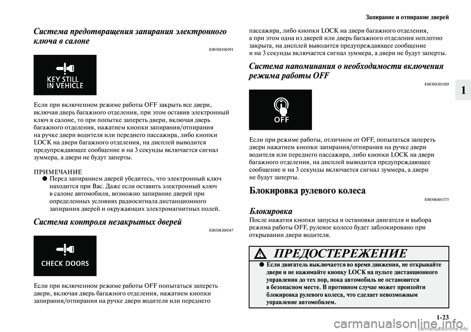 MITSUBISHI ASX 2019 Руководство по эксплуатации и техобслуживанию (in Russian) Запирание и отпирание дверей
1>23
1
Система предотвращения запирания электронного
ключа в салоне
E00308100391
Если MITSUBISHI ASX 2019 Руководство по эксплуатации и техобслуживанию (in Russian) Запирание и отпирание дверей
1>23
1
Система предотвращения запирания электронного
ключа в салоне
E00308100391
Если