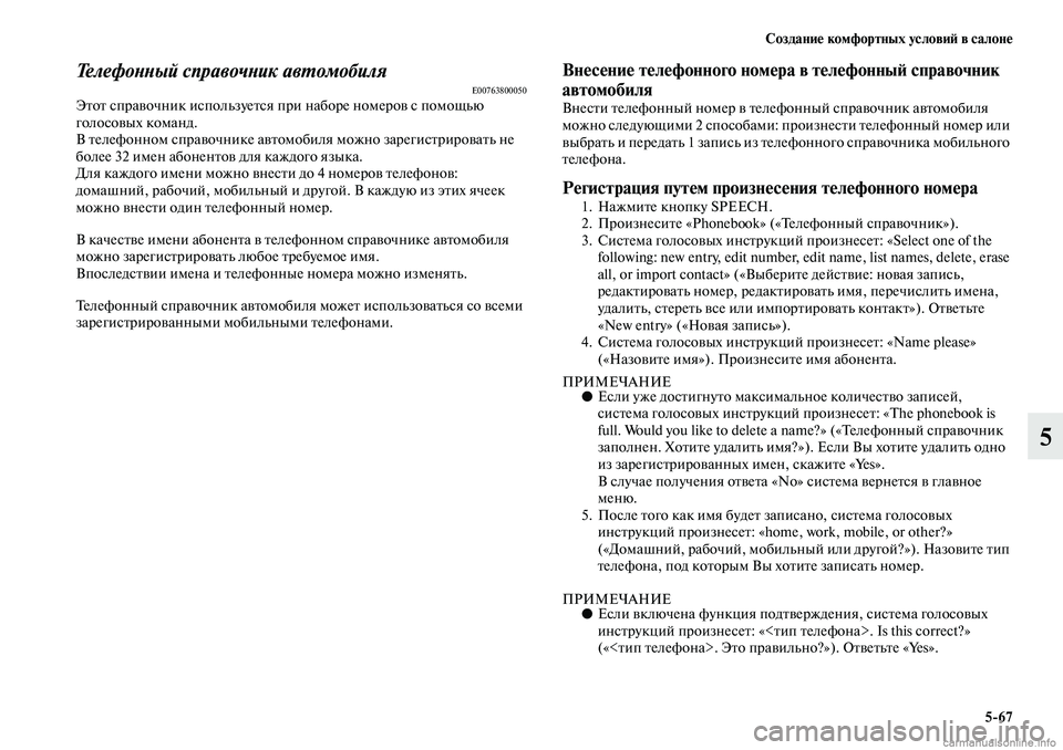 MITSUBISHI ASX 2019  Руководство по эксплуатации и техобслуживанию (in Russian) Создание комфортных условий в салоне
5>67
5
Телефонный справочник автомобиляE00763800050Этот справочник использует