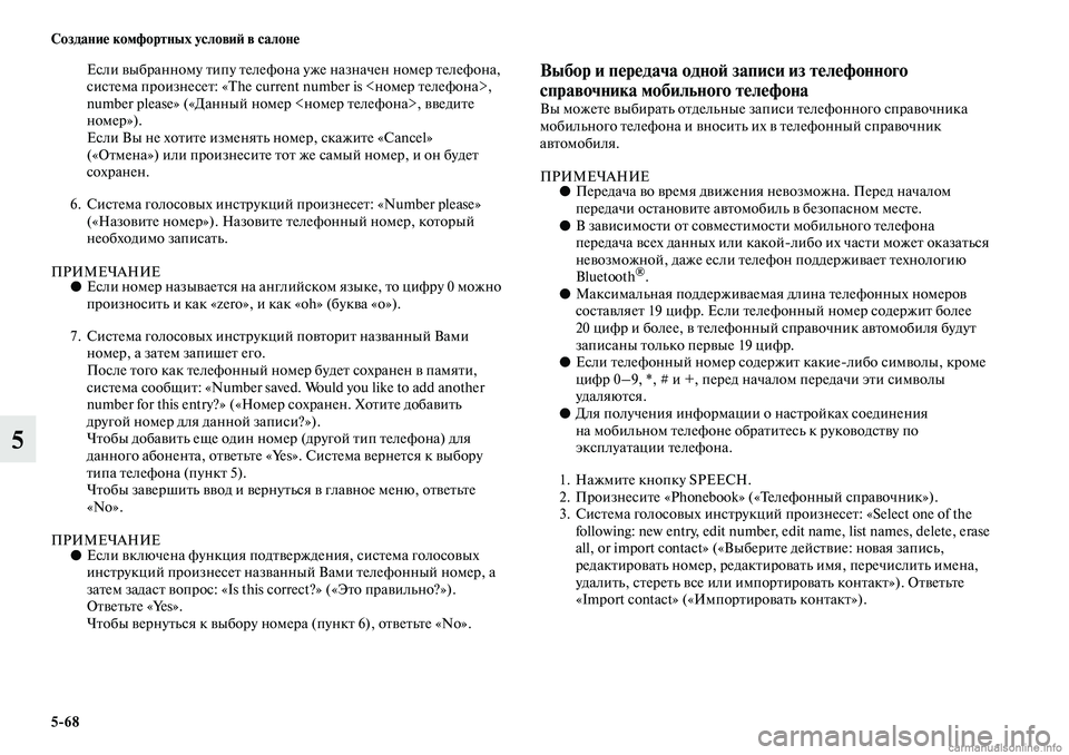 MITSUBISHI ASX 2019  Руководство по эксплуатации и техобслуживанию (in Russian) 5>68 Создание комфортных условий в салоне
5
Если выбранному типу телефона уже назначен номер телефона, 
система