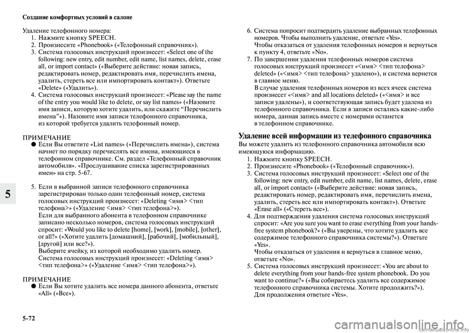 MITSUBISHI ASX 2019  Руководство по эксплуатации и техобслуживанию (in Russian) 5>72 Создание комфортных условий в салоне
5
Удаление телефонного номера:
1. Нажмите кнопку SPEECH.
2. Произнесите «Pho