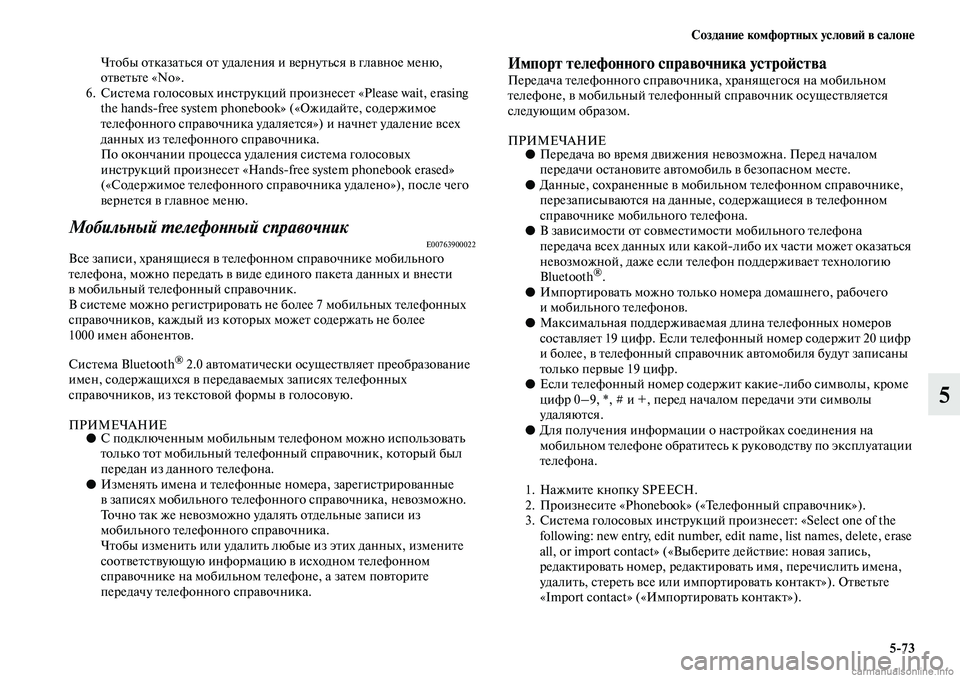 MITSUBISHI ASX 2019  Руководство по эксплуатации и техобслуживанию (in Russian) Создание комфортных условий в салоне
5>73
5
Чтобы отказаться от удаления и вернуться в главное меню, 
ответьте «