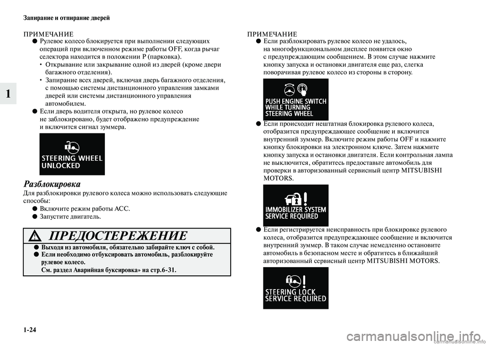 MITSUBISHI ASX 2019 Руководство по эксплуатации и техобслуживанию (in Russian) 1>24 Запирание и отпирание дверей
1
ПРИМЕЧАНИЕ●Рулевое колесо блокируется при выполнении следующих
операций MITSUBISHI ASX 2019 Руководство по эксплуатации и техобслуживанию (in Russian) 1>24 Запирание и отпирание дверей
1
ПРИМЕЧАНИЕ●Рулевое колесо блокируется при выполнении следующих
операций