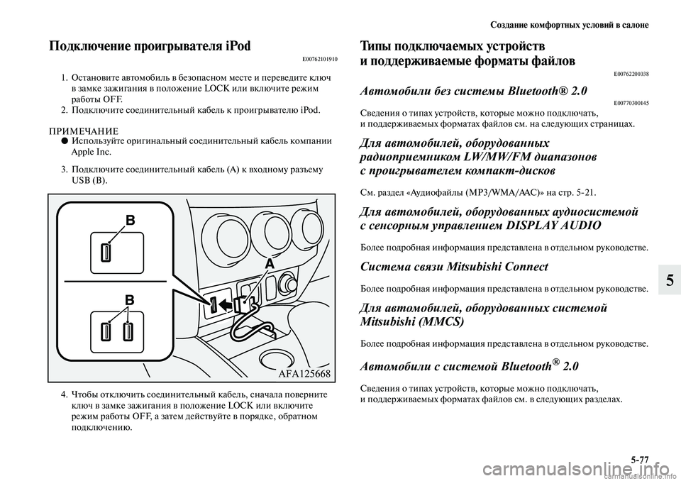 MITSUBISHI ASX 2019  Руководство по эксплуатации и техобслуживанию (in Russian) Создание комфортных условий в салоне
5>77
5
Подключение проигрывателя iPodE00762101910
1. Остановите автомобиль в безо