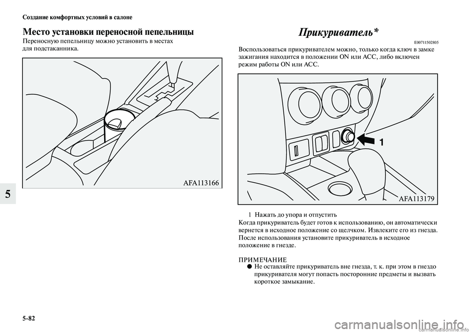 MITSUBISHI ASX 2019  Руководство по эксплуатации и техобслуживанию (in Russian) 5>82 Создание комфортных условий в салоне
5
Место установки переносной пепельницы
Переносную пепельницу можно