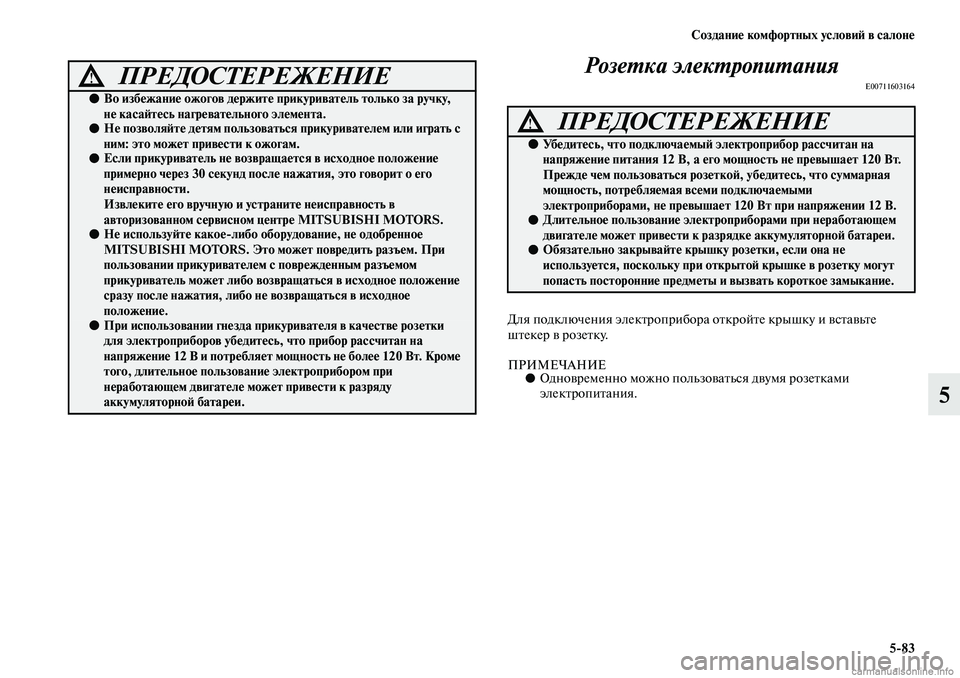 MITSUBISHI ASX 2019  Руководство по эксплуатации и техобслуживанию (in Russian) Создание комфортных условий в салоне
5>83
5 Розетка электропитания
E00711603164
Для подключения электроприбора откр