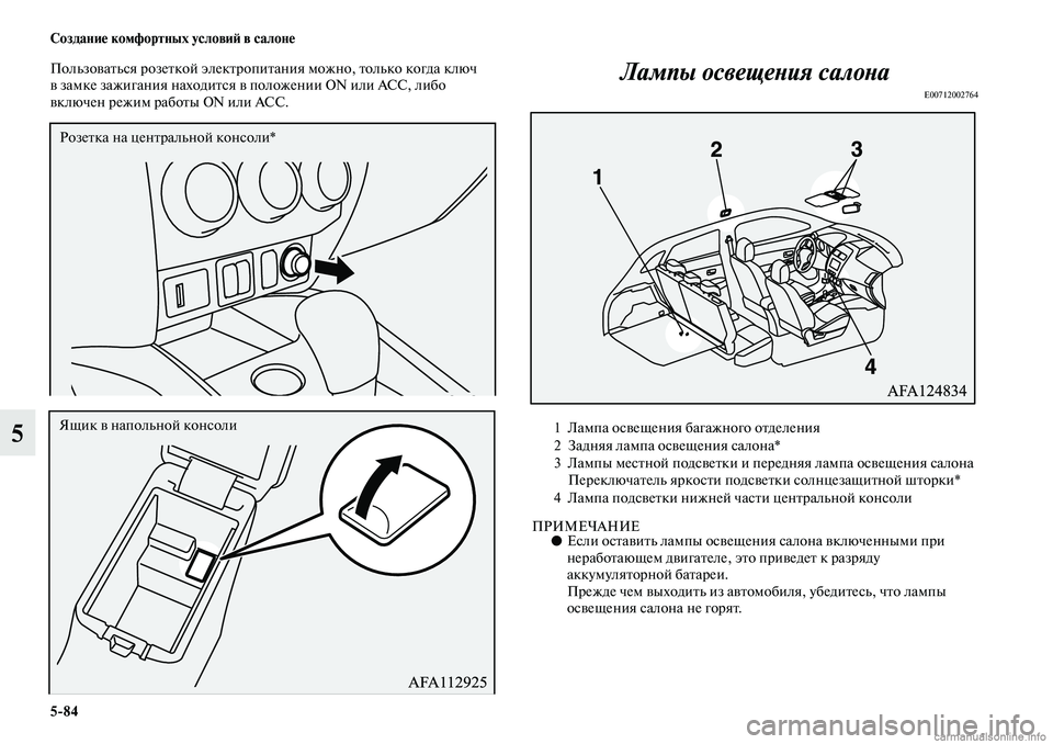 MITSUBISHI ASX 2019  Руководство по эксплуатации и техобслуживанию (in Russian) 5>84 Создание комфортных условий в салоне
5
Пользоваться розеткой электропитания можно, только когда ключ 
в за
