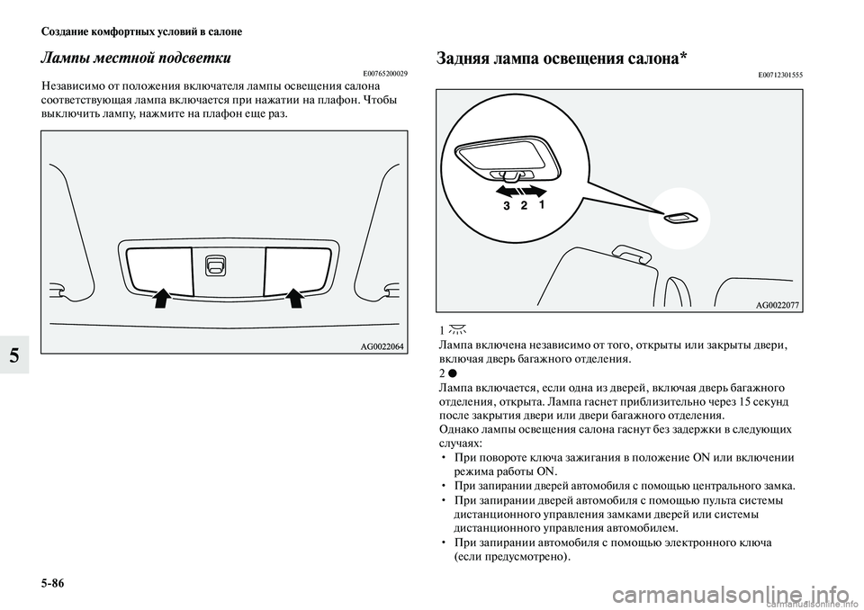 MITSUBISHI ASX 2019  Руководство по эксплуатации и техобслуживанию (in Russian) 5>86 Создание комфортных условий в салоне
5
Лампы местной подсветкиE00765200029Независимо от положения включателя л