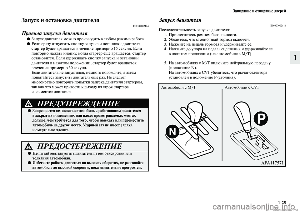 MITSUBISHI ASX 2019 Руководство по эксплуатации и техобслуживанию (in Russian) Запирание и отпирание дверей
1>25
1
Запуск и остановка двигателяE00307002124
Правила запуска двигателя
●Запуск двиг MITSUBISHI ASX 2019 Руководство по эксплуатации и техобслуживанию (in Russian) Запирание и отпирание дверей
1>25
1
Запуск и остановка двигателяE00307002124
Правила запуска двигателя
●Запуск двиг