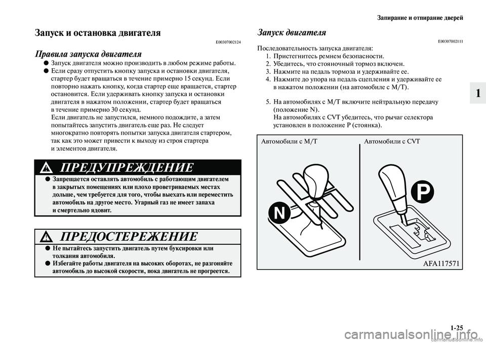 MITSUBISHI ASX 2019  Руководство по эксплуатации и техобслуживанию (in Russian) Запирание и отпирание дверей
1>25
1
Запуск и остановка двигателяE00307002124
Правила запуска двигателя
●Запуск двиг