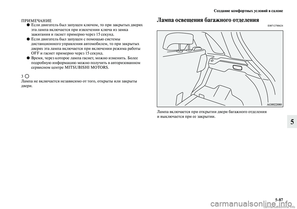 MITSUBISHI ASX 2019 Руководство по эксплуатации и техобслуживанию (in Russian) Создание комфортных условий в салоне
5>87
5
ПРИМЕЧАНИЕ●Если двигатель был запущен ключом, то при закрытых двер MITSUBISHI ASX 2019 Руководство по эксплуатации и техобслуживанию (in Russian) Создание комфортных условий в салоне
5>87
5
ПРИМЕЧАНИЕ●Если двигатель был запущен ключом, то при закрытых двер